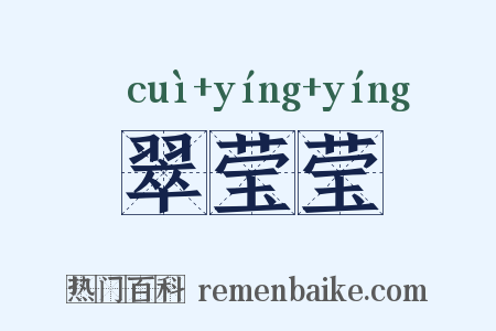 翠莹莹是什么意思的图片